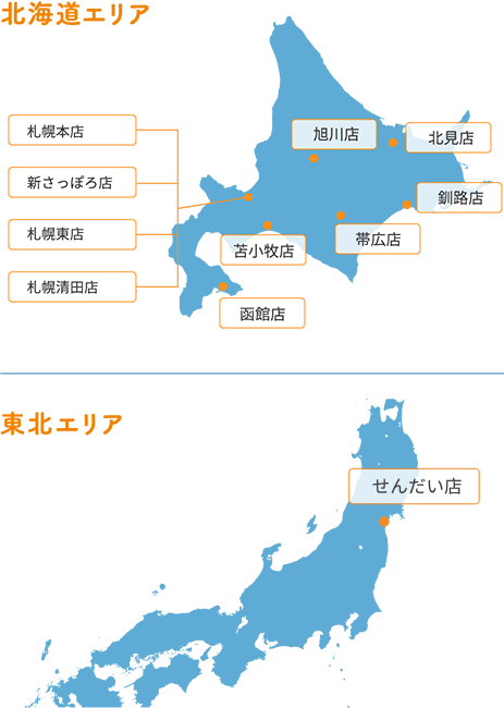 北海道10店舗・東北1店舗