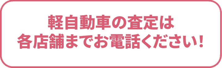 軽自動車の査定は各店舗までお電話ください！