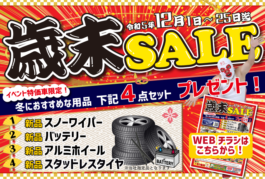 2023年12月歳末セール