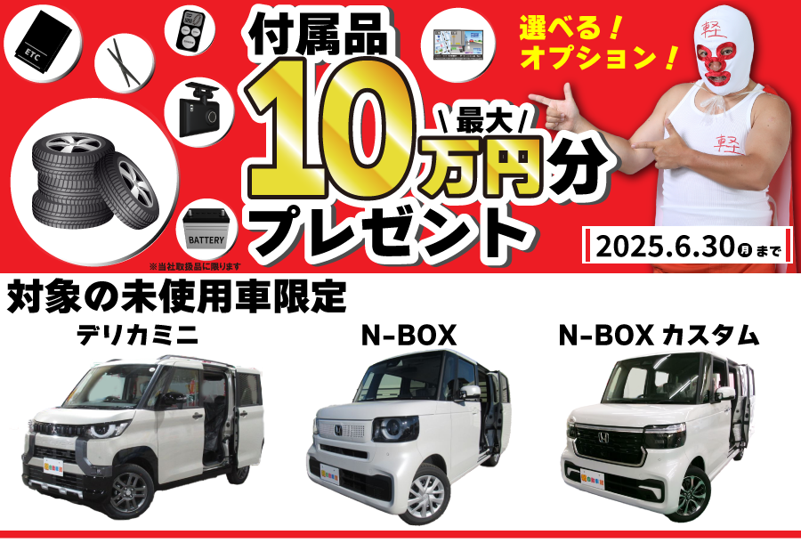 対象の未使用車限定　付属品最大10万円分プレゼント