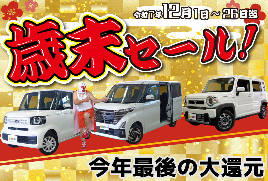 2025年12月歳末セール