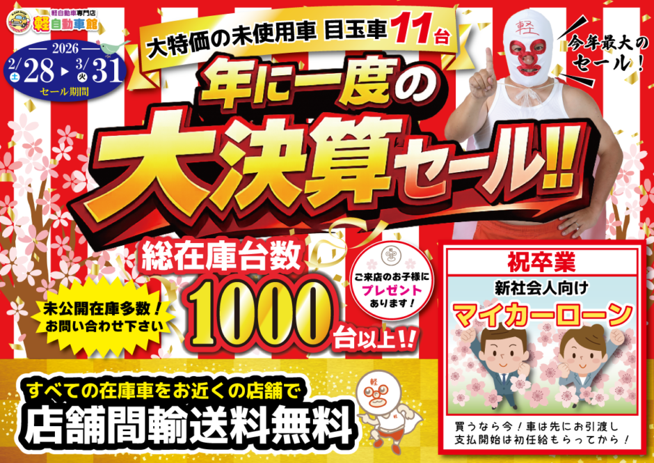 年に一度の大決算セール