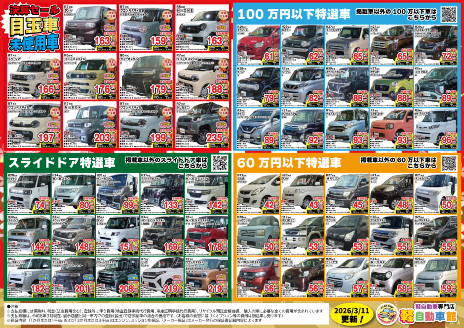 2026年3月　年に一度の大決算セール開催中