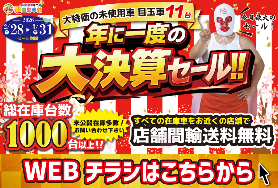 年に一度の大決算セール