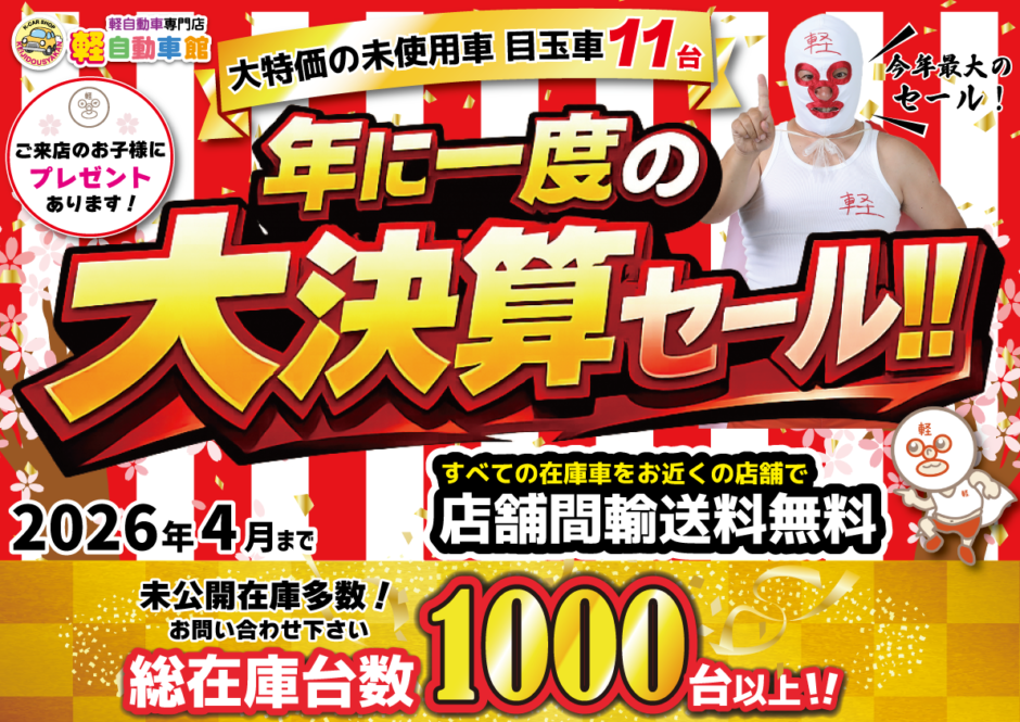 年に一度の大決算セール