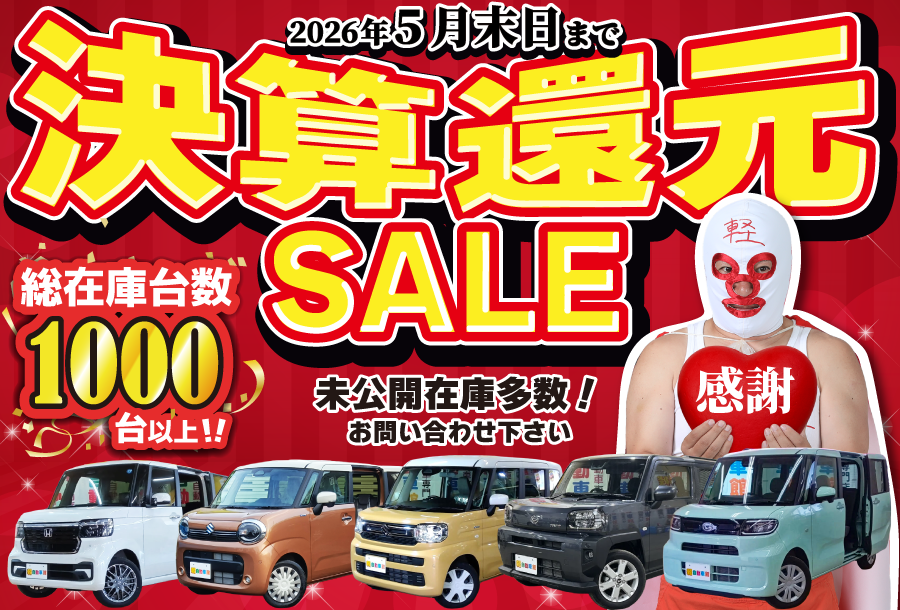 202605決算還元セール