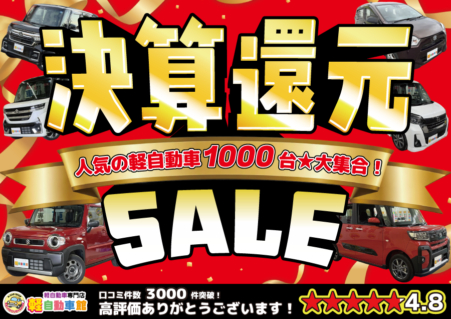 2026年決算還元SALE