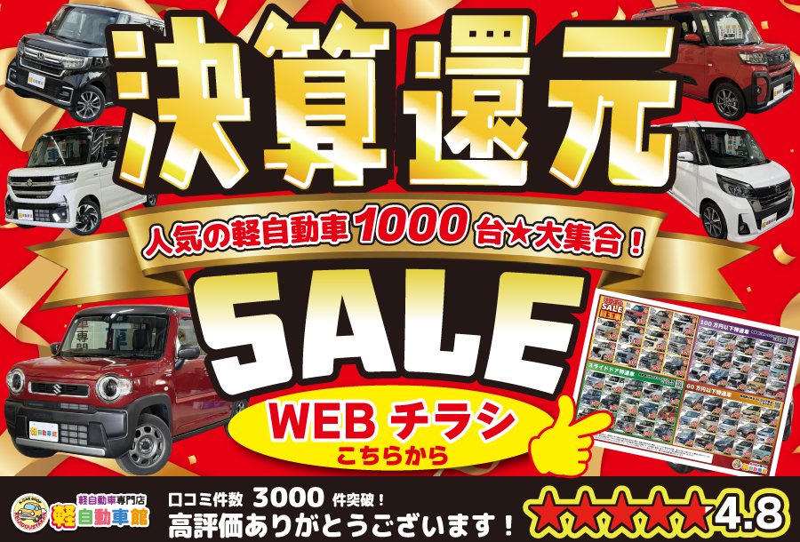 2026年決算還元SALE