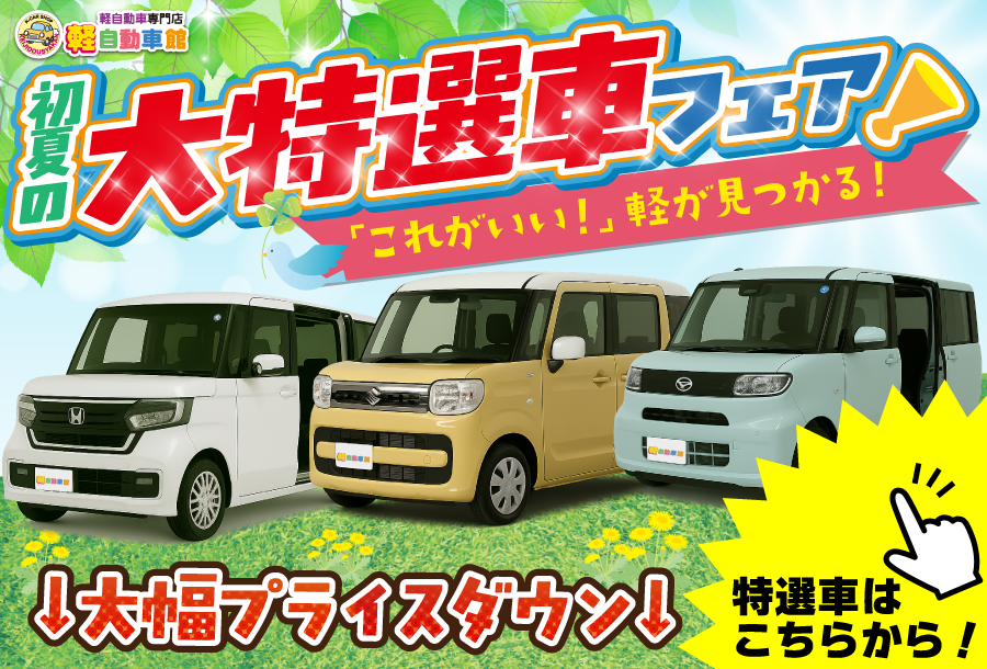 202606初夏の大特選車フェア