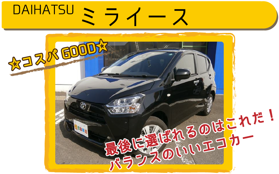 コスパいい軽代表　ミライース