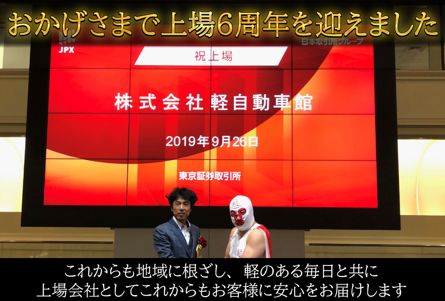 おかげさまで上場6周年を迎えました