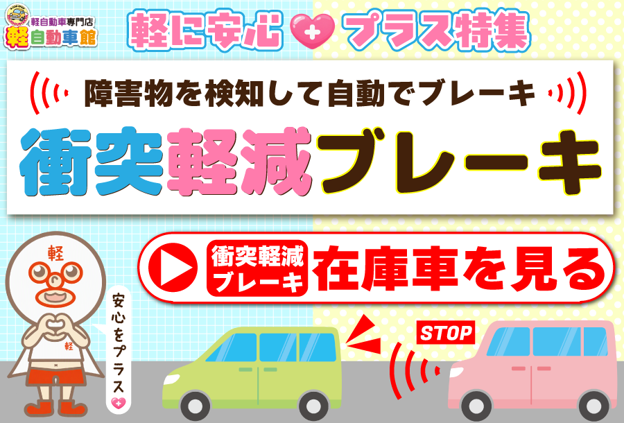 衝突軽減ブレーキ特集