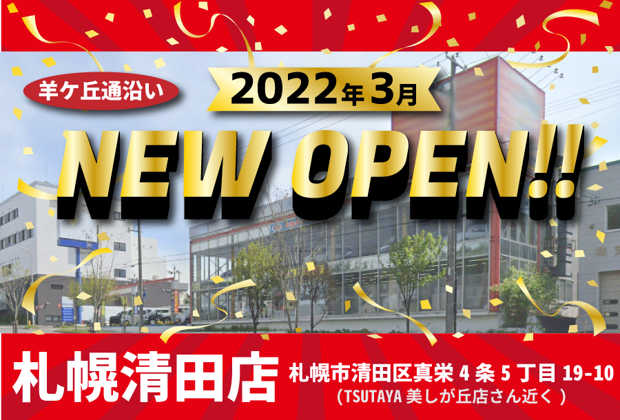 2022年3月オープン！札幌清田店