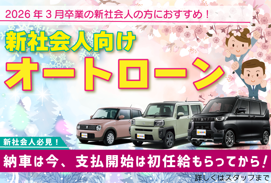 新社会人向けオートローン