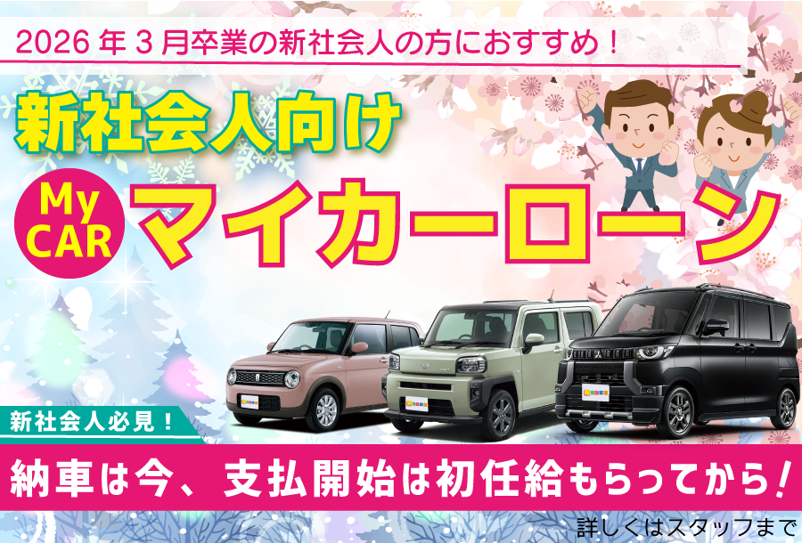 新社会人向けマイカーローン