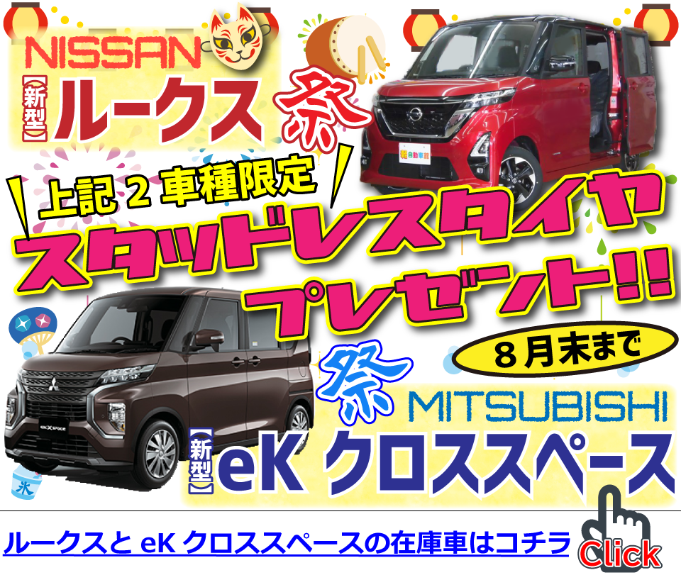 ルークス&eKクロススペース祭開催中!2車種限定でスタッドレスタイヤプレゼント!