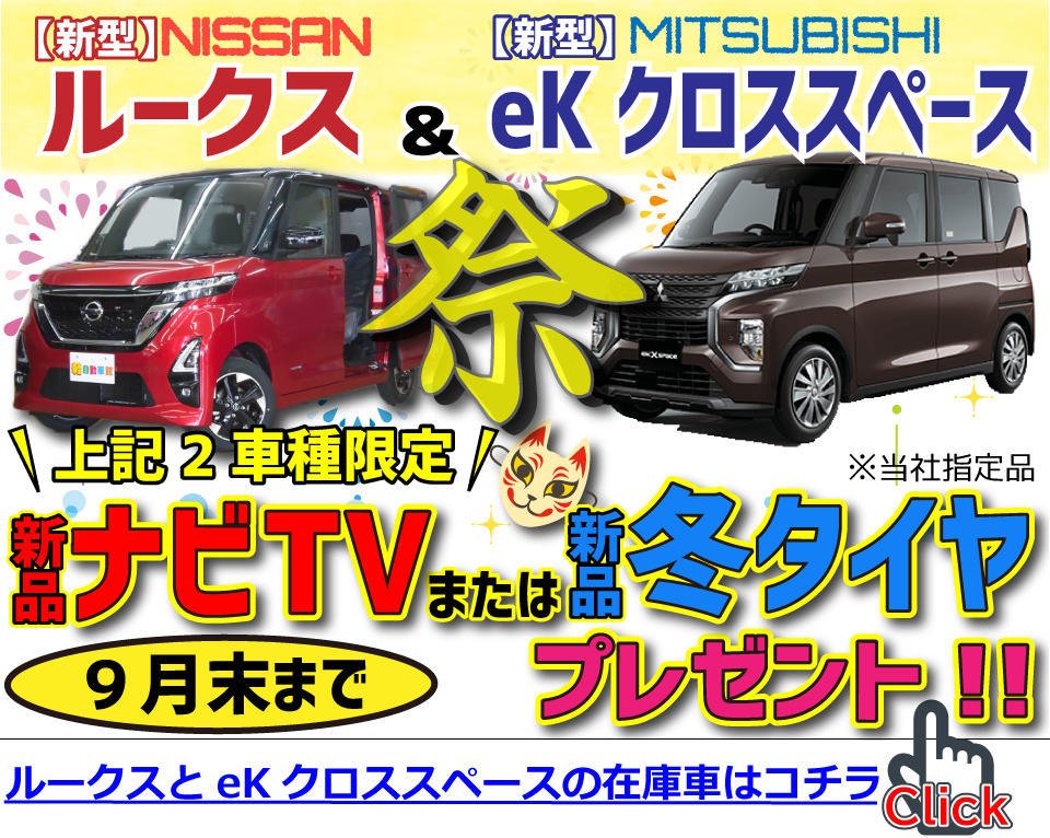 ルークス&eKクロススペース祭開催中!2車種限定で新品ナビTVまたは新品スタッドレスタイヤプレゼント!
