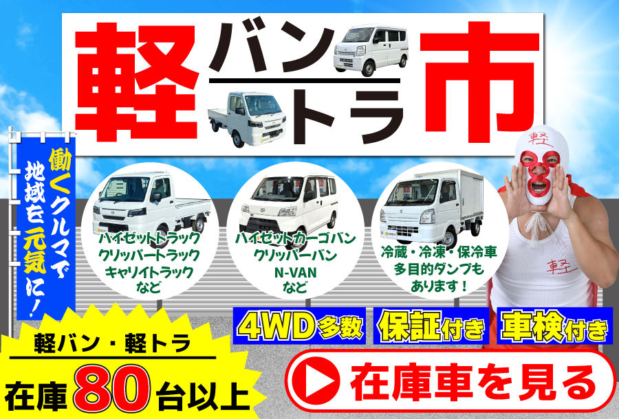 軽バントラ市