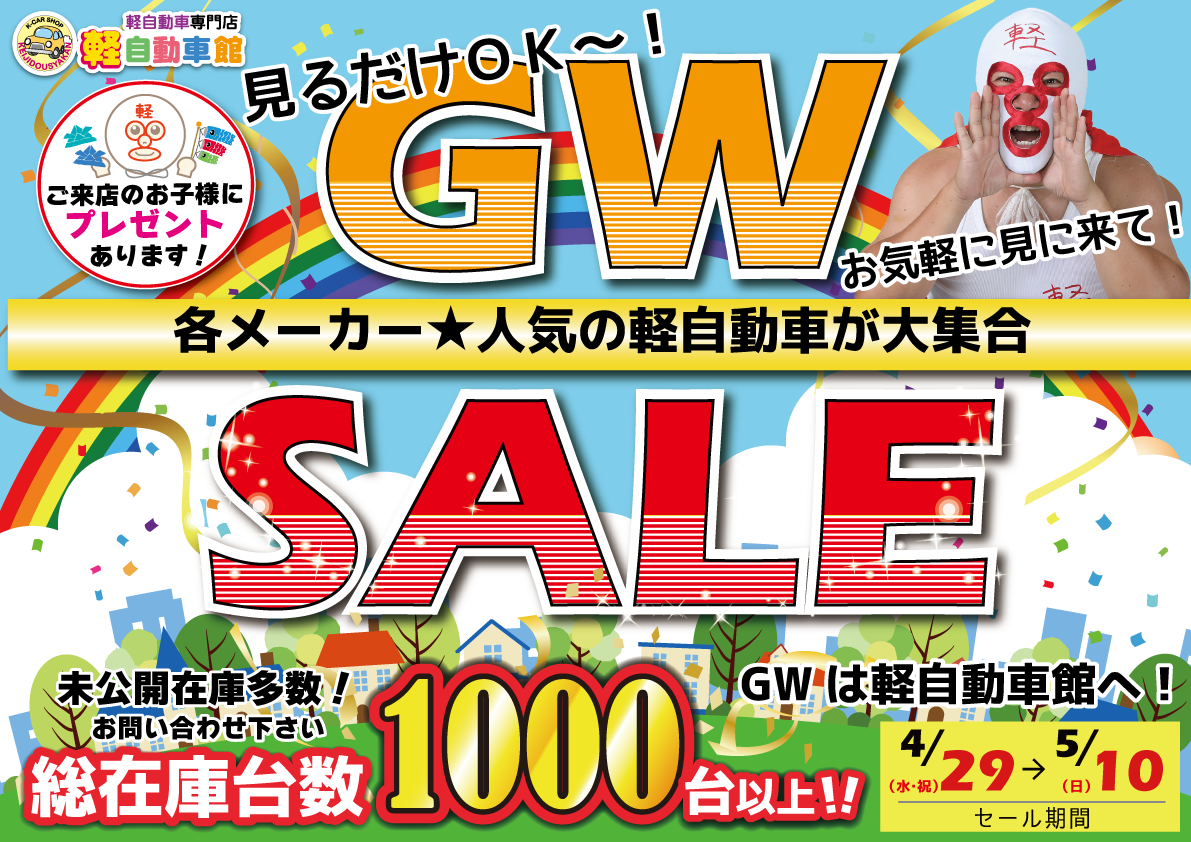 2026年GWセール開催中
