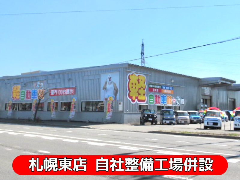 札幌東店自社整備工場併設！