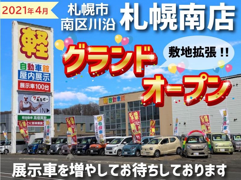 札幌南店 南区 店舗 公式 軽自動車館 軽自動車専門店 軽自動車の販売 買取