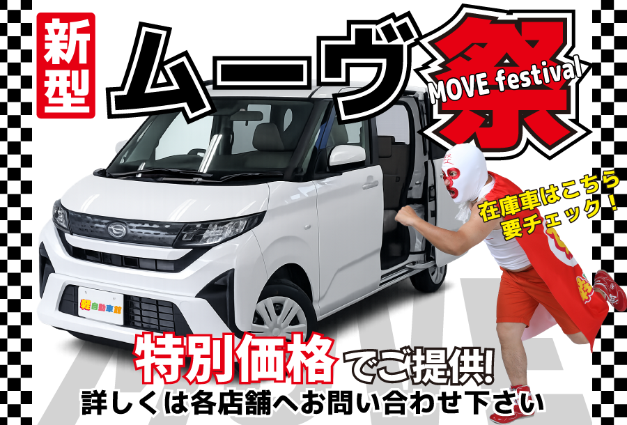 新型ムーヴ祭