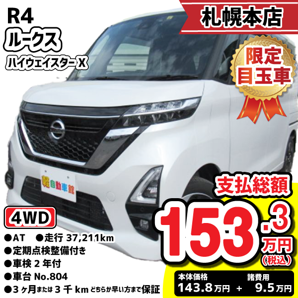 札幌本店目玉車