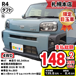 札幌本店目玉車