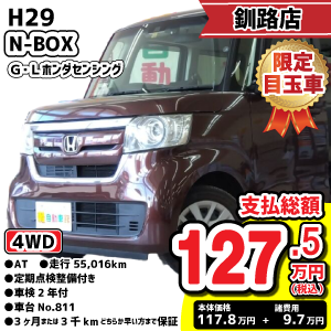釧路店目玉車