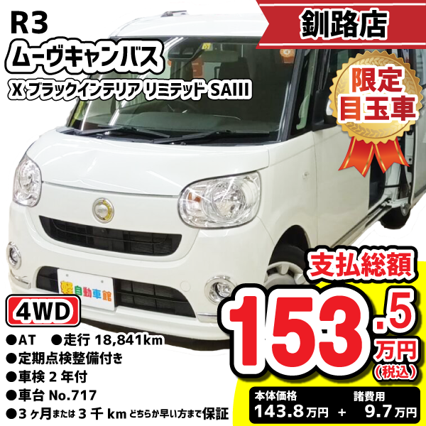 釧路店目玉車