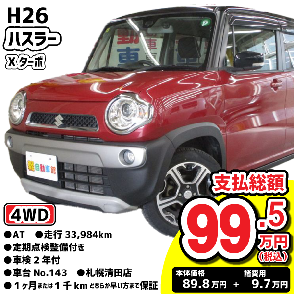 100万円以下特集車