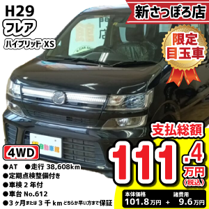 新さっぽろ店目玉車