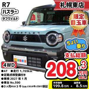 札幌東店目玉車