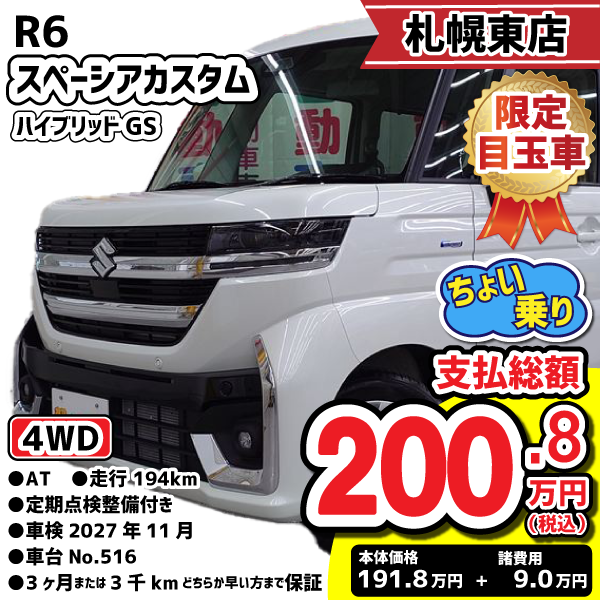 札幌東店目玉車