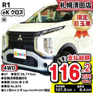 札幌清田店目玉車