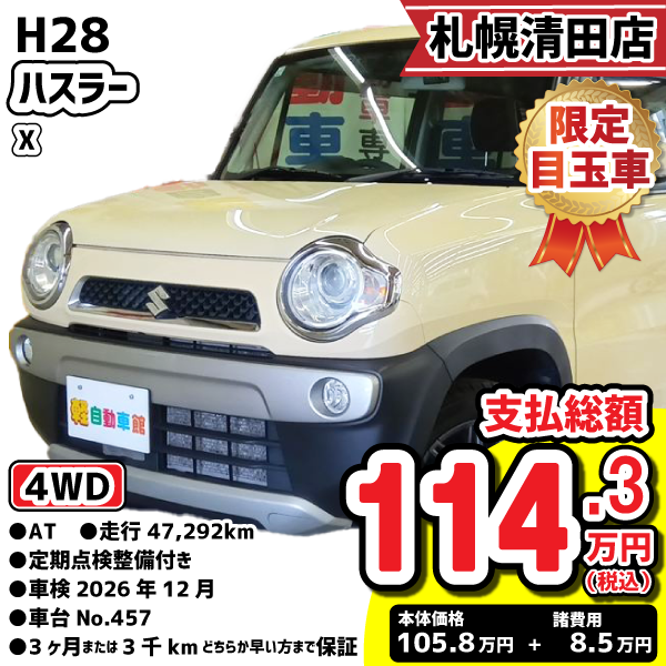 札幌清田店目玉車