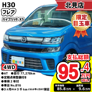 北見店目玉車