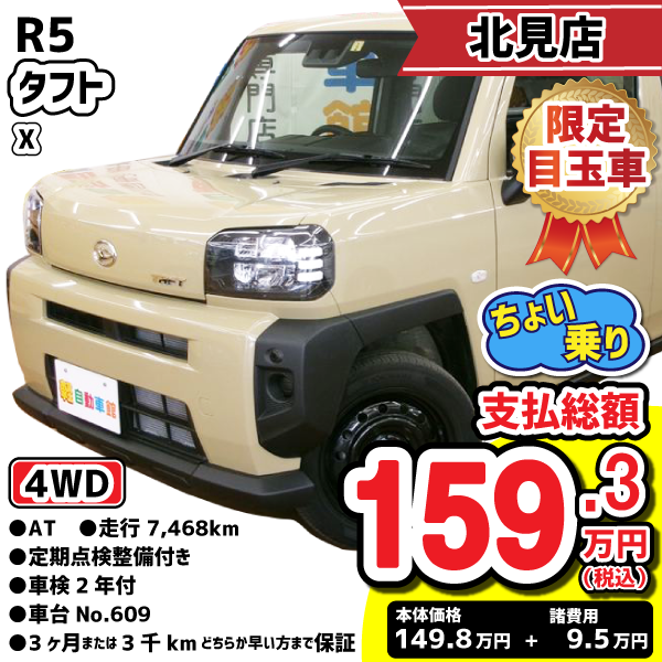 北見店目玉車