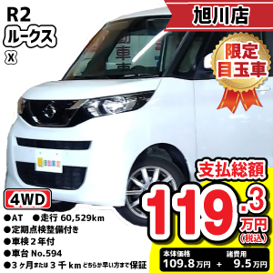 旭川店目玉車