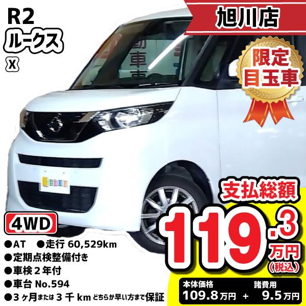 旭川店目玉車