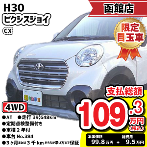 函館店目玉車