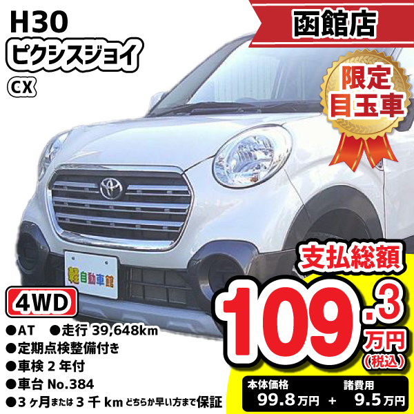 函館店目玉車
