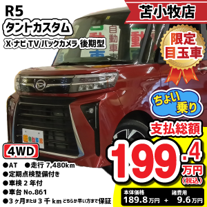 苫小牧店目玉車