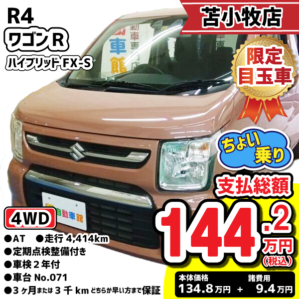 苫小牧店目玉車