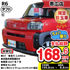 帯広店目玉車
