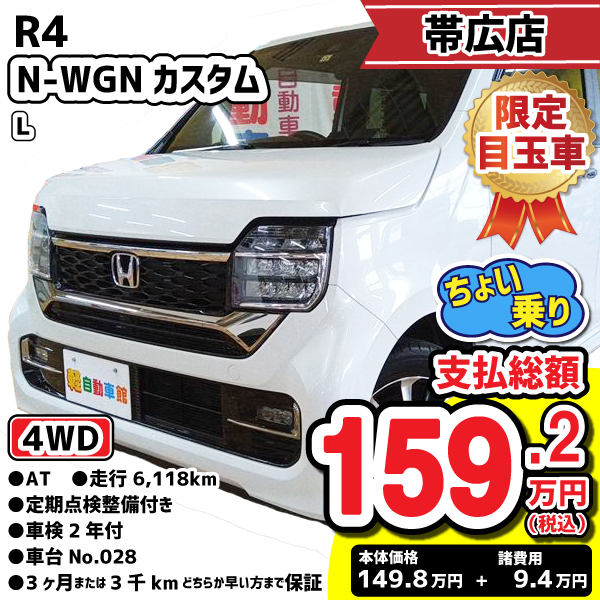 帯広店目玉車