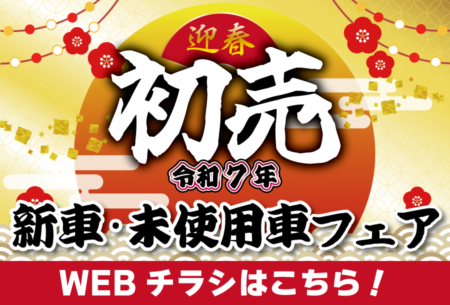 2025年1月初売りセール