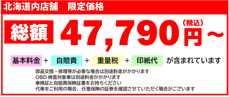車検基本料金