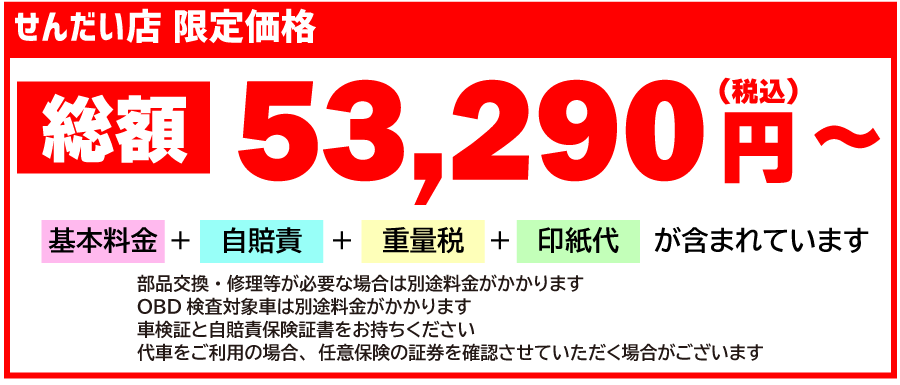 車検基本料金