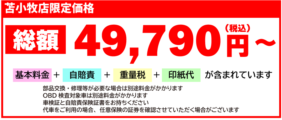 車検基本料金